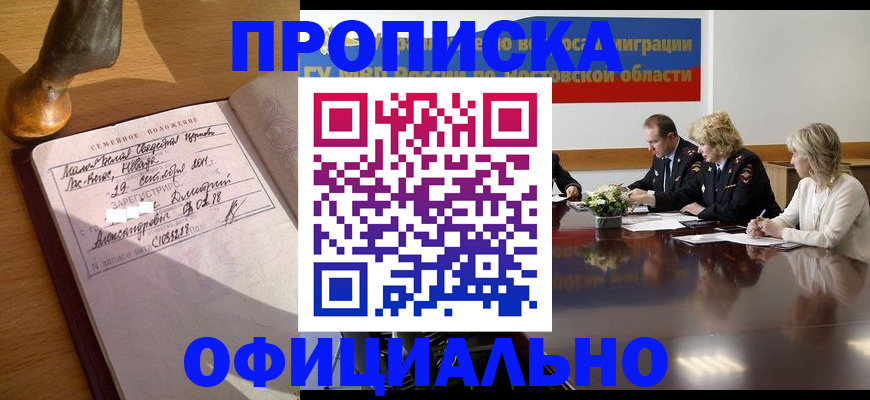 прописка гарантия в Орске